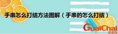 ​手串打结方法是什么？手串如何打结？