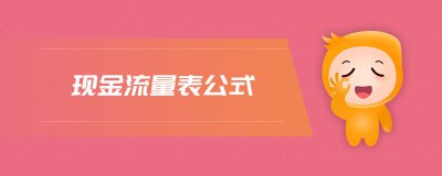 ​现金流量表公式讲解（现金流量表公式，很全很实用，收藏就对了）