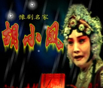 ​豫剧表演艺术家-胡小凤简介