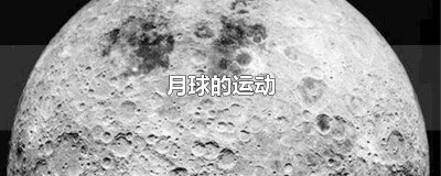 ​月球的运动轨迹示意图图片 月球运动轨迹图解