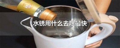​怎么去除水壶水锈 怎样除水壶锈