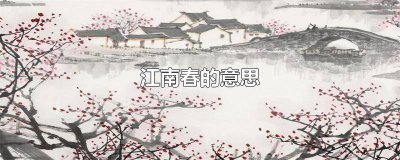 ​江南春的意思全解 江南春的意思10字