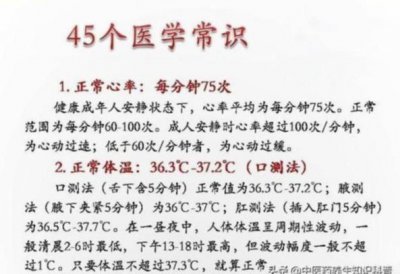 ​太难得了！医生：日常比较常用的45个医学常识，一定要收藏好