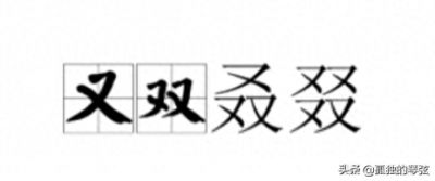​又双叒叕，你知道这四个字到底怎么读吗？