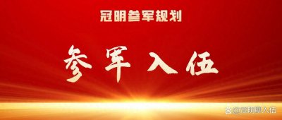 ​参军入伍：解放军和武警各有什么特点？