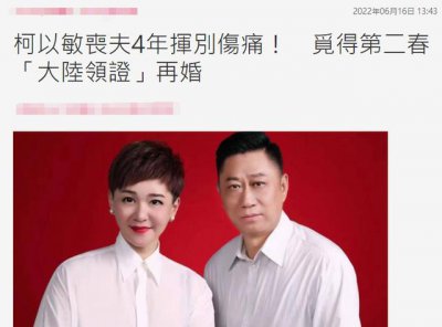 ​柯以敏老公是谁现任(50岁柯以敏内地领证再婚)