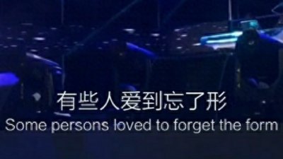 ​「清心歌词」有些人爱到忘了形，结果落的一败涂地