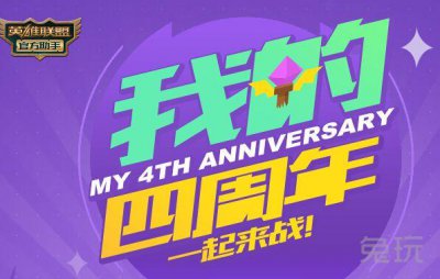 ​LOL召唤师生日查询 LOL我的四周年查询网址