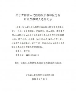 ​关于吉林省人民检察院长春林区分院听证员拟聘人选的公示
