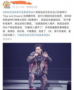​陈奕迅台北演出遇尴尬！遭粉丝拒听《孤勇者》，亲眼目睹观众离场