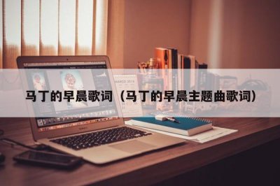 ​马丁的早晨歌词（马丁的早晨主题曲歌词）
