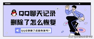 ​qq聊天记录删除了能找回吗（QQ记录删了还能恢复吗？QQ聊天记录删除了怎么