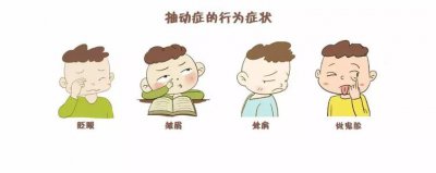 ​抽东症到底是什么症状 这些表现居然是抽动症？家长得重视了！