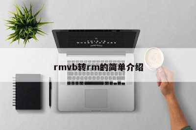 ​rmvb转rm的简单介绍