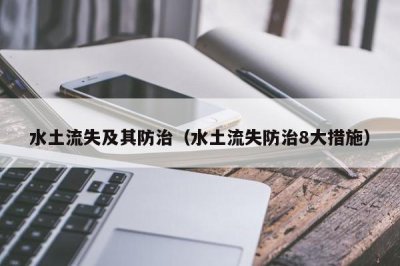 ​水土流失及其防治（水土流失防治8大措施）
