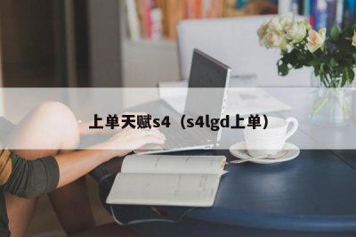 ​上单天赋s4（s4lgd上单）