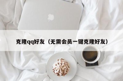 ​克隆qq好友（无需会员一键克隆好友）