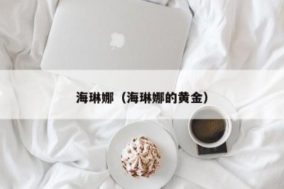 ​海琳娜（海琳娜的黄金）