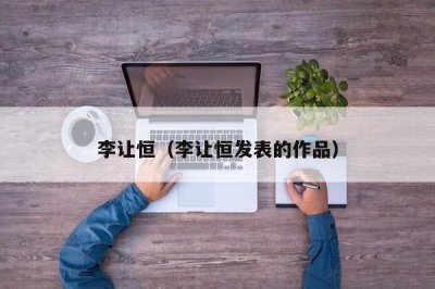 ​李让恒（李让恒发表的作品）