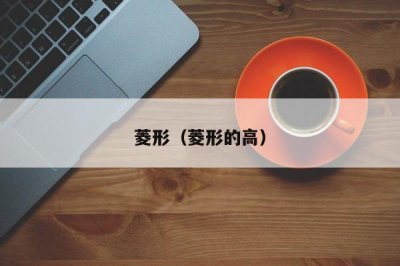 ​菱形（菱形的高）