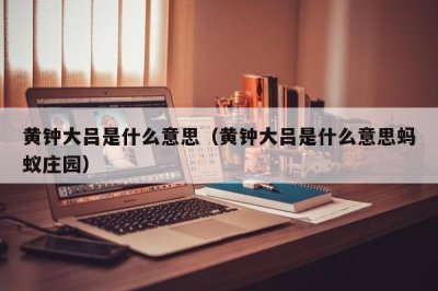 ​黄钟大吕是什么意思（黄钟大吕是什么意思蚂蚁庄园）