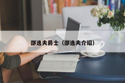 ​邵逸夫爵士（邵逸夫介绍）