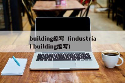 ​building缩写（industrial building缩写）
