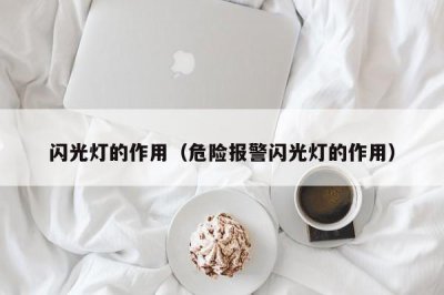 ​闪光灯的作用（危险报警闪光灯的作用）