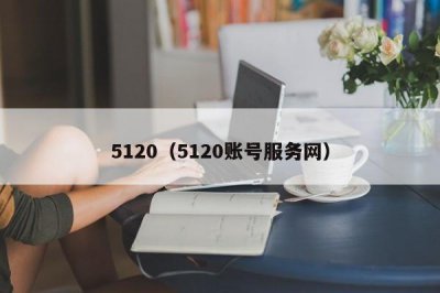 ​5120（5120账号服务网）
