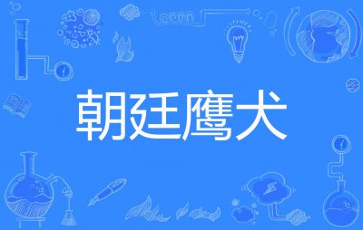 ​鹰犬怎么打(什么狗能打过老鹰)