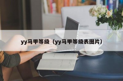 ​yy马甲等级（yy马甲等级表图片）