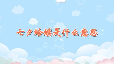 ​七夕蛤蟆是什么意思