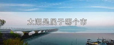 ​太湖属于哪一个省 太湖是属于哪个省的