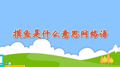 ​摸鱼是什么意思网络语的英文翻译 摸鱼是什么意思网络语的英文缩写