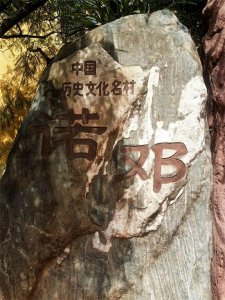 ​千年的白族村落～诺邓古镇