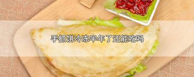 ​手抓饼冷冻了一年多了还在吃 手抓饼急冻一年还能吃么