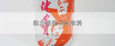 ​健力宝是什么饮料类种的 健力宝代工哪些饮料