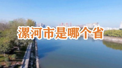 ​漯河市有没有疫情病例 河南省漯河市有疫情吗