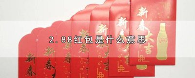 ​红包2.85啥意思 微信红包2.88是代表什么意思