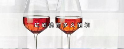 ​红酒提前多久醒酒 红酒提前多久醒酒最好