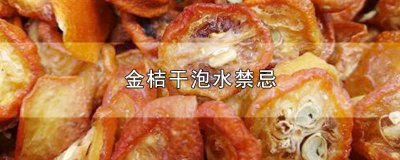 ​金桔干泡水禁忌 金桔干泡水禁忌是什么