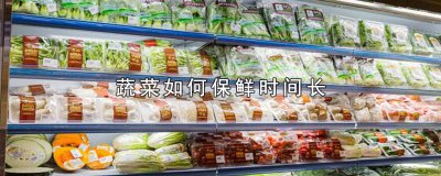​绿色菜怎么长时间保鲜 绿色蔬菜能放多久