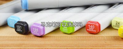 ​马克笔能否洗掉油渍 马克笔可以洗掉么