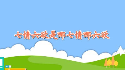 ​七情六欲是指哪些方面 七情六欲是指哪一些