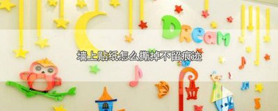 ​墙上贴纸怎么撕掉不留痕迹图片 贴纸在墙上上怎么撕掉不留痕迹