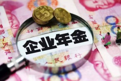​如何查自己的企业年金 好福利企业年金查询