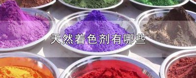 ​天然着色剂是什么成分 天然着色剂是危险品吗