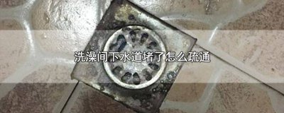 ​洗澡间里有什么 洗澡间的位置