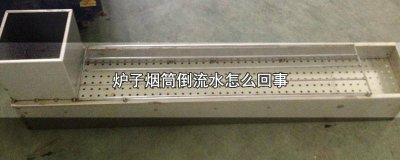 ​壁挂炉烟筒有水倒流 架炉子烟水倒流