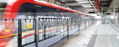 ​乘坐地铁可以带酒水吗北京 乘坐地铁能带酒水吗